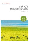自由的你系列 青春美文精品集萃丛书 自由的你是草原奔驰的骏马 封面