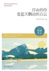 青春美文精品集萃丛书 自由的你系列 自由的你是蓝天飘动的白云 封面