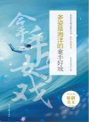 拿手好戏系列  青春美文精品集萃丛书  趣味是成长的拿手好戏