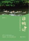 追鸭记 中华秋沙鸭观察笔记