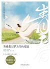 青春伴读系列 青少年校园美文精品集萃丛书 青春是以梦为马的征途 封面