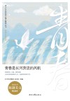 青春伴读系列 青少年校园美文精品集萃丛书 青春是长河奔流的风帆 封面
