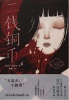 江户川乱步经典推理小说集  二钱铜币 封面