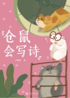 仓鼠会写诗 封面