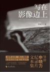 写在影像边上 封面