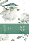 恋恋香气 封面