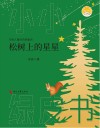 松树上的星星 封面