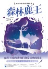 森林鹿王 封面