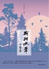 榆树文笔  散文卷  1 封面