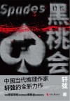 黑桃会 封面