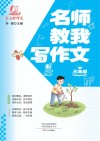 名师教我写作文  三年级 封面