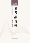 2022东陆演讲录 封面