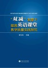 “双减”背景下提高英语课堂教学质量实践探究 封面