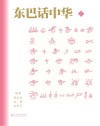 东巴话中华  2 封面
