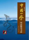 中国一拳 向忠俊拳书道 封面