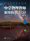 中学物理教师眼里的微积分 封面