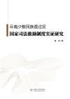 云南少数民族直过区国家司法救助制度实证研究 封面