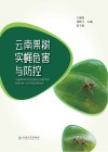 云南果树实蝇危害与防控 封面