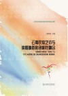云南民族艺术与体育舞蹈的创新性融合 封面