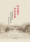 以史为鉴 开创未来 云南旅游职业学院党史学习教育成果汇编