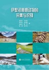 伊犁河底栖动物的采集与识别 封面