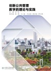 创新公共管理教学的理论与实践 封面