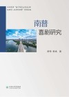 南普喜剧研究 封面