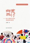 向美而行 幼儿园快乐美术的实践与研究 封面