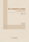 地方立法理论发展与实证研究  以云南地方立法为例 封面