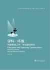 学科·环境  “戏剧影视文学”专业建设研究 封面