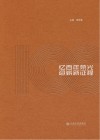 忆百年荣光  迎崭新征程 封面
