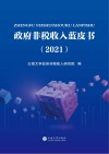 政府非税收入研究  第1辑  总第3辑  2023 封面