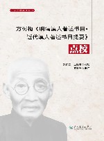方树梅《明清滇人著述书目  近代滇人著述书目提要》点校 封面