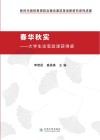春华秋实  大学生谈思政课获得感 封面