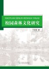 校园森林文化研究 封面