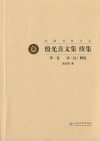 殷光熹文集续集  第1卷  读《诗》解说 封面