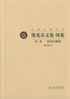殷光熹文集续集  第2卷  宋代诗学概观 封面