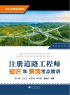 注册道路工程师知识和案例考点精讲 封面