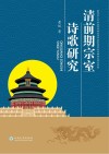 清前期宗室诗歌研究 封面