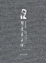 熊庆来画传 封面