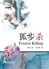 狐步杀 封面
