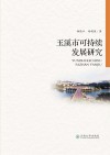 玉溪市可持续发展研究 封面