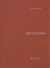 百年云大民族学 封面
