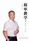 简单教学 聚焦准、路径直