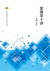 管理学十讲 封面