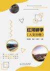 红河研学 人文分册 封面