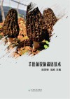 羊肚菌设施栽培技术 封面