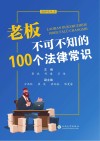 老板不可不知的100个法律常识 封面