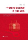 行政职业能力测验考点解码器 封面