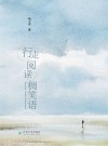 行走阅读稠笑语 封面
